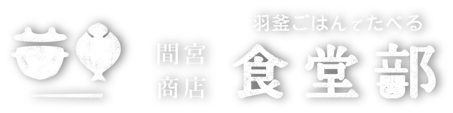 間宮商店食堂部